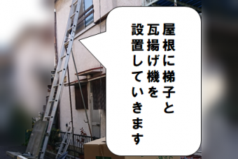 枚方市 はしごと瓦揚げ機を設置していきます
