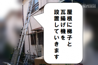 枚方市 はしごと瓦揚げ機を設置していきます