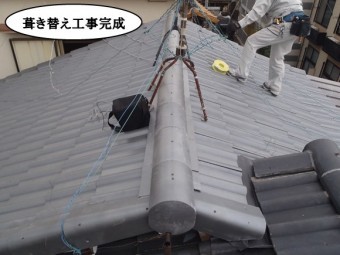 葺き替え工事完成