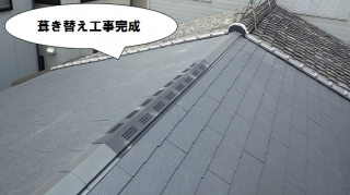 葺き替え工事完成