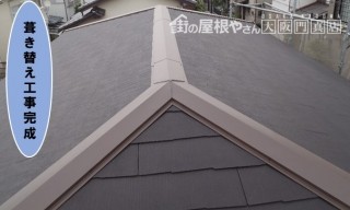 葺き替え工事完成