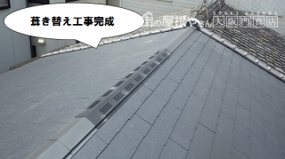 葺き替え工事完成