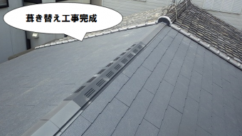 葺き替え工事完成