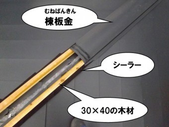 棟板金取り付け