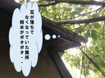 雨水が漏れている