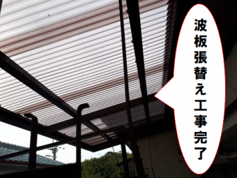 交野市 波板張替え工事完了