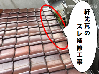 守口市 軒先瓦のズレ補修工事