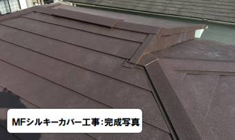 高槻市 MFシルキーで重ね葺き完成