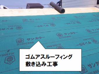 守口市 ゴムアスルーフィング敷き込み工事