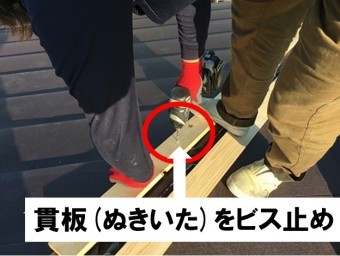 貫板をビス止め