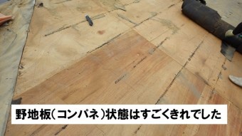 野地板(コンパネ)の状態