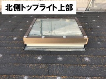 北側トップライト上部