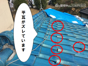 守口市 平瓦がズレています
