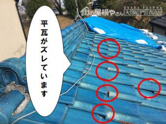 守口市 平瓦がズレています