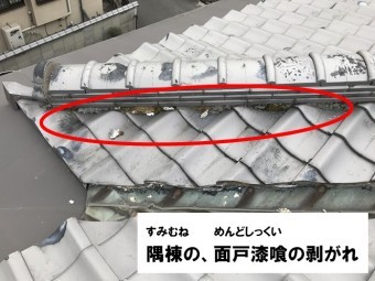 隅棟の面戸漆喰が剥離