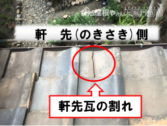 軒先瓦割れ