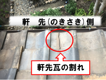 軒先瓦割れ