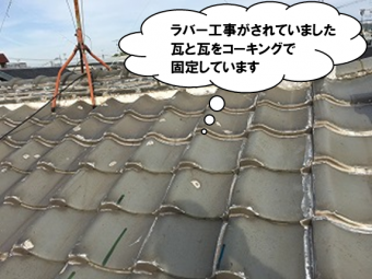 雨漏り修理 ラバー工事