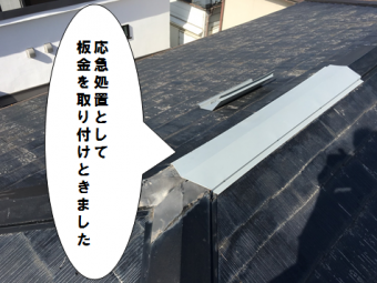 寝屋川市 棟板金の応急処置