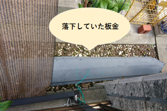 枚方市 落下していた板金
