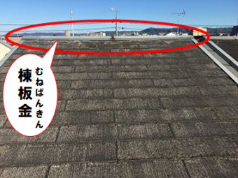 門真市 棟板金(むねばんきん)