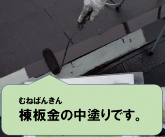 寝屋川市 棟板金の中塗り作業です