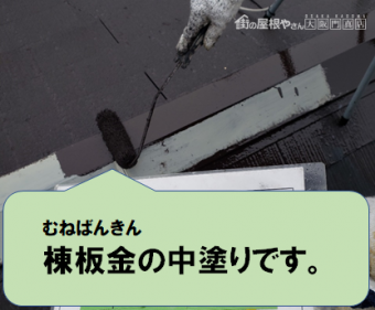 寝屋川市 棟板金の中塗り作業です