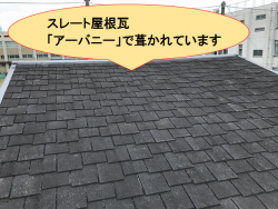 寝屋川市 スレート瓦アーバニー