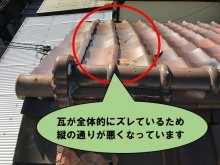 瓦の通りが悪くなっています