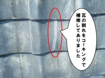 瓦割れ、コーキング補修