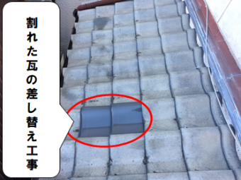 寝屋川市 割れた瓦の差し替え工事