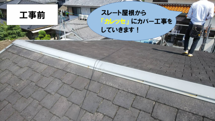 寝屋川市 カバー工事前