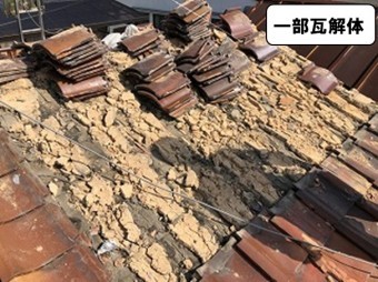 一部瓦解体