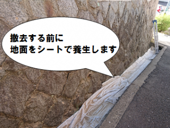 寝屋川市 塀撤去復元工事(地面をシートで養生する)