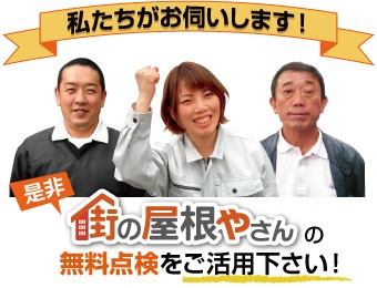 街の屋根やさんの無料点検をご活用ください