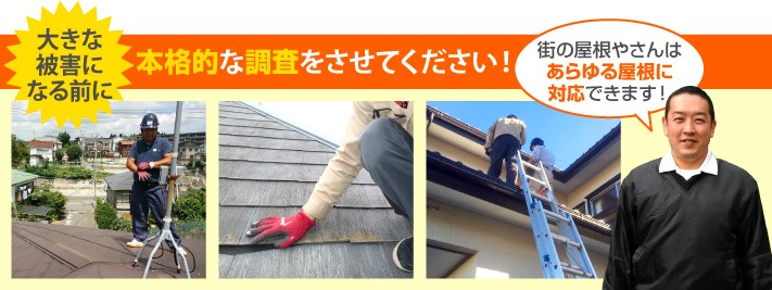 屋根診断の本格調査は街の屋根やさんへ