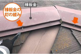 棟板金の釘の緩み