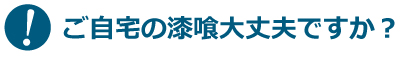 ご自宅の漆喰大丈夫ですか?