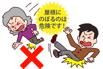 屋根にのぼるのは危険です!