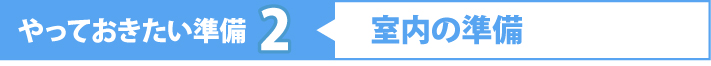 室内の準備