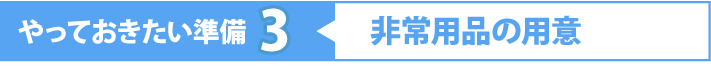 非常用品の用意