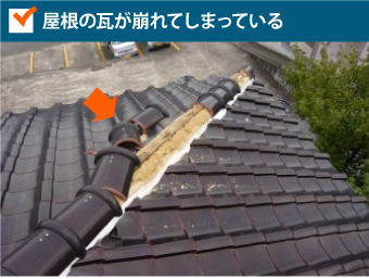 屋根の瓦が崩れてしまっている