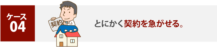 とにかく契約を急がせる。
