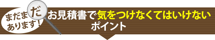 まだまだあります!お見積書で気をつけなくてはいけないポイント