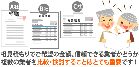 相見積もりでご希望の金額、信頼できる業者かどうか複数の業者を比較・検討することはとても重要です!