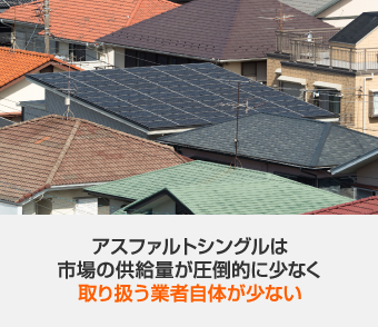 アスファルトシングルは市場の供給量も圧倒的に少なく扱う業者も少ない