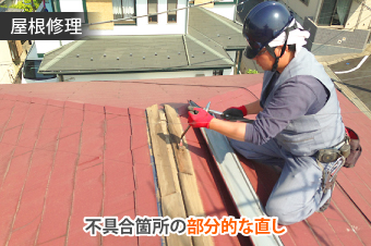 屋根修理