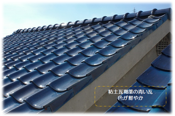 粘土瓦釉薬の青い瓦屋根写真