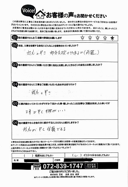 工事後アンケート大阪市