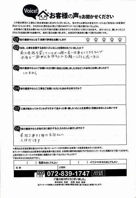 工事後アンケート　寝屋川市